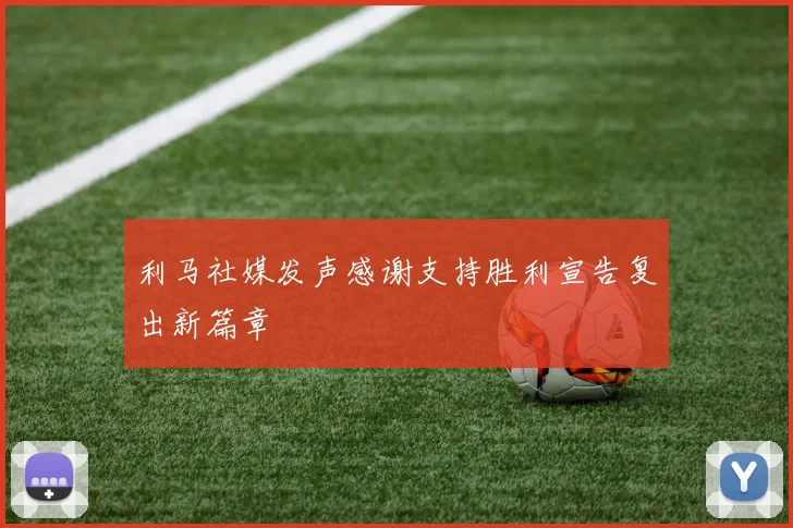 利马社媒发声感谢支持胜利宣告复出新篇章