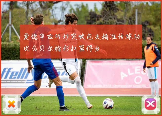 爱德华兹巧妙突破包夹精准传球助攻戈贝尔精彩扣篮得分