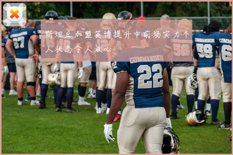 斯坦丘加盟英博提升中前场实力个人状态令人放心