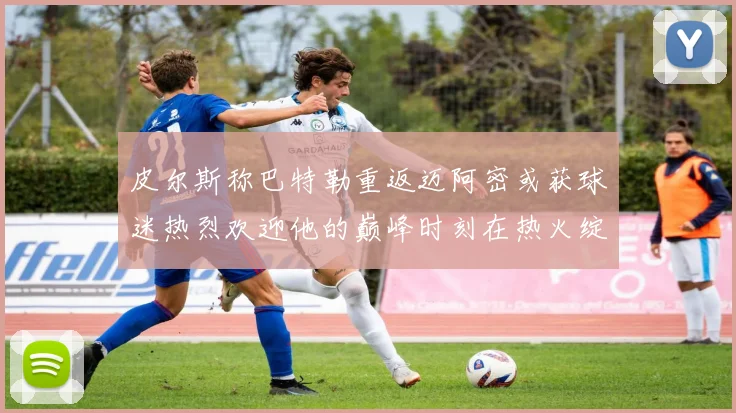皮尔斯称巴特勒重返迈阿密或获球迷热烈欢迎他的巅峰时刻在热火绽放