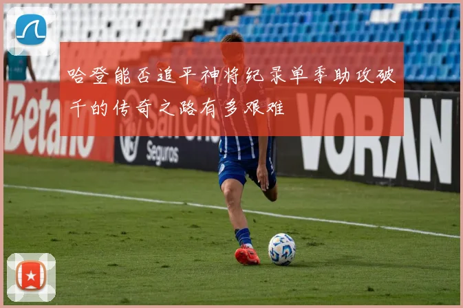 哈登能否追平神将纪录单季助攻破千的传奇之路有多艰难