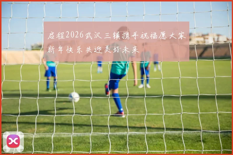 启程2026武汉三镇携手祝福愿大家新年快乐共迎美好未来