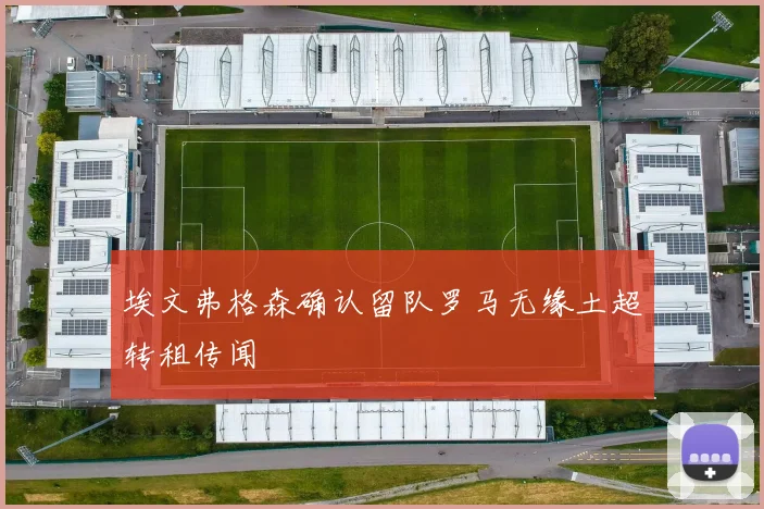 埃文弗格森确认留队罗马无缘土超转租传闻