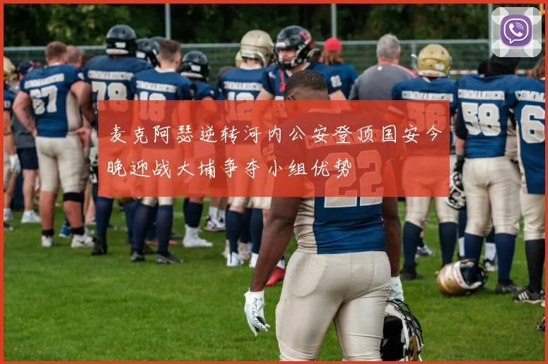 麦克阿瑟逆转河内公安登顶国安今晚迎战大埔争夺小组优势